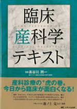 臨床産科学テキストの書影