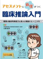 アセスメントに自信がつく 臨床推論入門：看護の臨床判断能力を高める推論トレーニングの書影