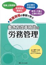 働き方改革時代の労務管理：看護現場の事例で学ぶの書影