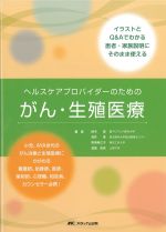 ヘルスケアプロバイダーのためのがん・生殖医療：イラストとQ＆Aでわかる患者・家族説明にそのまま使えるの書影