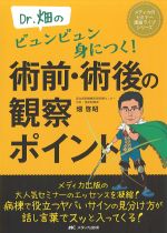 (メディカのセミナー濃縮ライブシリーズ)Dr.畑のビュンビュン身につく！ 術前・術後の観察ポイントの書影