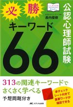(こころJOB Books)公認心理師試験 必勝キーワード66の書影