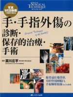 (整形外科SURGICAL TECHNIQUE BOOKS 6)手・手指外傷の診断・保存的治療・手術：写真WEB動画で理解が深まるの書影
