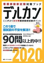 (看護師国家試験対策ブック)デルカン 2020：ここがよく出る看護師国家試験ポイントの書影