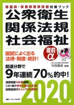 看護師・保健師国家試験対策ブック　公衆衛生・関係法規・社会福祉直前α 2020　第21版の書影