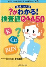(透析ケアの素朴なギモンを解決BOOK1)透析ナースの？がわかる！ 検査値Q＆A50の書影