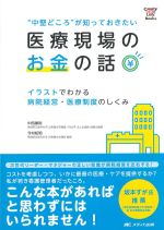 (Candy Link Books)中堅どころが知っておきたい 医療現場のお金の話：イラストでわかる病院経営・医療制度のしくみの書影