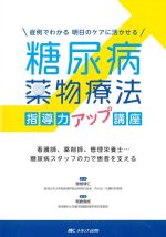 症例でわかる 明日のケアに活かせる糖尿病薬物療法指導力アップ講座の書影