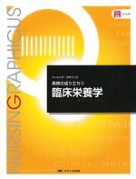 (ナーシング・グラフィカ　疾病の成り立ち4)臨床栄養学の書影