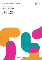(ナーシング・グラフィカEX 疾患と看護3)消化器の書影