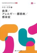 (ナーシング・グラフィカEX 疾患と看護4)血液/アレルギー・膠原病/感染症の書影