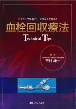 血栓回収療法 Technical Tips：テクニックを磨く！ デバイスを知る！の書影