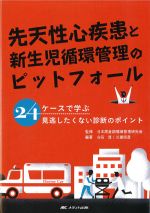 先天性心疾患と新生児循環管理のピットフォール：24ケースで学ぶ見逃したくない診断のポイントの書影