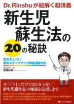 Dr.Rinshuが紐解く 超講義 新生児蘇生法の20の秘訣：実力チェック！ 巻末ステップアップ問題50付きの書影