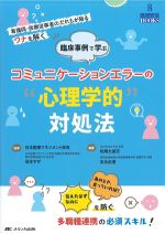(医療安全BOOKS 8)臨床事例で学ぶ コミュニケーションエラーの“心理学的”対処法の書影