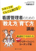 スタッフがぐんぐん伸びる！ 看護管理者のための 教え方育て方講座：誰も教えてくれなかった最強のファシリテーション＆コーチング術の書影