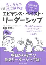 ねころんで読める 悩める医療リーダーのためのエビデンス・ベイスト・リーダーシップ：Global Consortium 「リーダーシップ・コンピテンシー」をふまえての書影