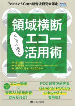 領域横断チョイあてエコー活用術の書影