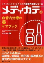 (メディカルスタッフのための血管内治療シリーズ　メディカテ1)血管内治療の薬ケアブックの書影
