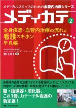 (メディカルスタッフのための血管内治療シリーズ　メディカテ2)全身疾患・血管内治療の流れと看護のキホン早見帳の書影