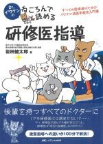 Dr.イワケンのねころんで読める研修医指導の書影