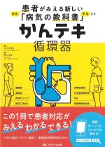 (患者がみえる新しい病気の教科書　かんテキ)循環器の書影