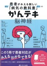 (患者がみえる新しい病気の教科書　かんテキ)脳神経の書影