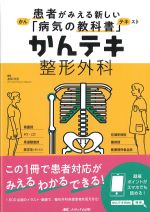 (患者がみえる新しい病気の教科書　かんテキ)整形外科の書影