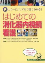 (カラービジュアルで見てわかる！)はじめての消化器内視鏡看護の書影
