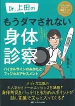 (メディカのセミナー濃縮ライブシリーズ)Dr.上田の もうダマされない身体診察：バイタルサインのみかたとフィジカルアセスメントの書影
