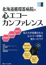 (US Labシリーズ 8)北海道循環器病院の心エコーカンファレンス：私たちが信頼される心エコー技師に変わったワケの書影