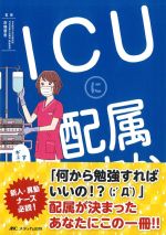 ICUに配属ですか?!：すごく大事なことだけギュッとまとめて教えます！の書影