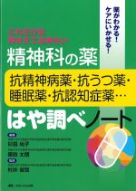 精神科の薬－抗精神病薬・抗うつ薬・睡眠薬・抗認知症薬…－はや調べノートの書影