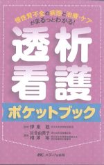 透析看護ポケットブック：慢性腎不全の病態と治療・ケアがまるっとわかる！の書影