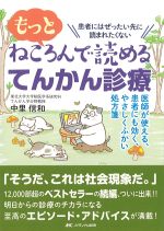 もっとねころんで読める てんかん診療：医師が使える、患者にも効く、やさしくふかい処方箋の書影