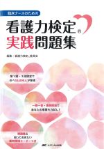 臨床ナースのための 看護力検定(R)実践問題集の書影