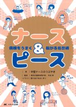 ナース＆ピース：病棟をうまく転がる処世術の書影