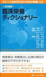 改訂6版　臨床栄養ディクショナリーの書影