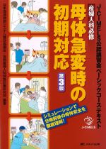 産婦人科必修 母体急変時の初期対応　第3版：J-CIMELS公認講習会ベーシックコーステキストの書影