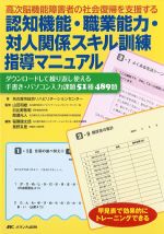 高次脳機能障害者の社会復帰を支援する 認知機能・職業能力・対人関係スキル訓練指導マニュアル：ダウンロードして繰り返し使える手書き・パソコン入力課題51種489題の書影