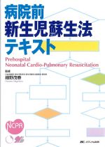 病院前新生児蘇生法テキストの書影