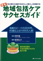 新版 地域包括ケアサクセスガイド：高齢化ピークの2040年、85歳以上は1000万人超！の書影