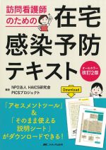 オールカラー改訂2版　訪問看護師のための在宅感染予防テキストの書影