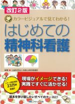 改訂2版　カラービジュアルで見てわかる！ はじめての精神科看護の書影