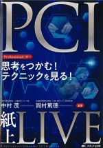 Professionalに学べ 思考をつかむ！ テクニックを見る！ PCI紙上LIVEの書影