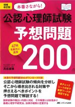 (こころJOB Books)本番さながら！ 公認心理師試験予想問題200　増補改訂版：47問新たに追加の書影