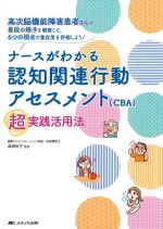 ナースがわかる認知関連行動アセスメント(CBA)超実践活用法の書影
