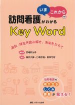 訪問看護がわかる「いま・これから」のKey Word：過去・現在を読み解き、未来をひらくの書影