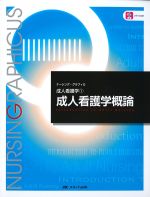 (ナーシング・グラフィカ　成人看護学 1)成人看護学概論　第4版の書影