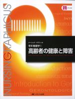 (ナーシング・グラフィカ　老年看護学 1)高齢者の健康と障害　第6版の書影